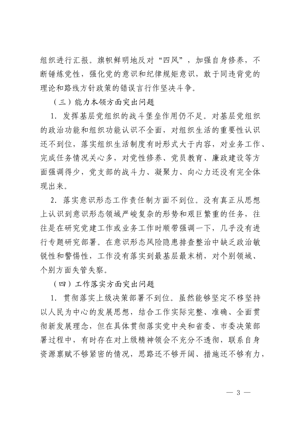 2025年办公室党支部普通党员参加组织生活会时的批评与自我批评意见+民主生活会、组织生活会批评与自我批评意见.docx_第3页