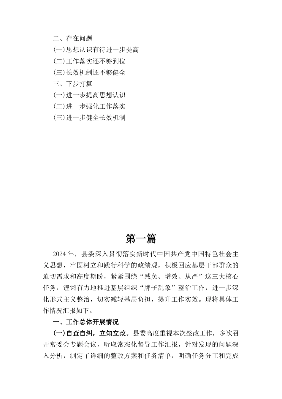 八篇2024关于整治形式主义为基层减负工作情况报告.docx_第3页
