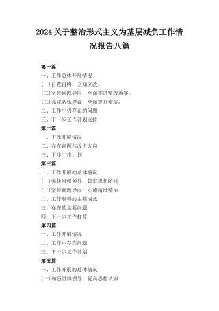 八篇2024关于整治形式主义为基层减负工作情况报告.docx