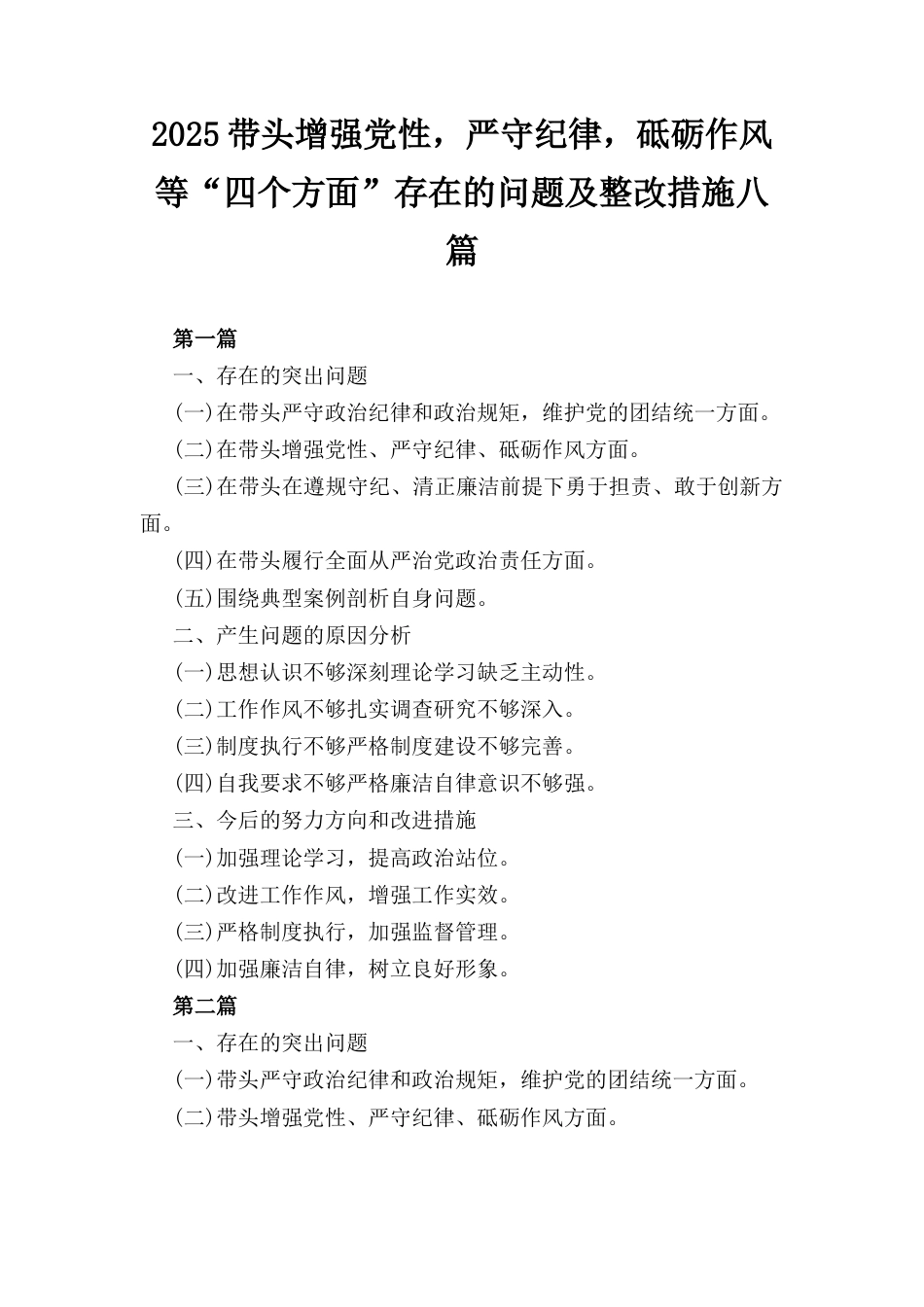 八篇2025带头增强党性严守纪律砥砺作风等“四个方面”存在的问题及整改措施.docx_第1页