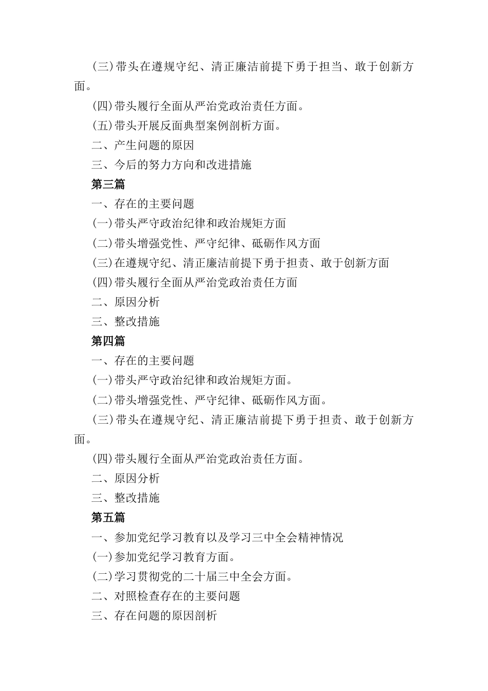 八篇2025带头增强党性严守纪律砥砺作风等“四个方面”存在的问题及整改措施.docx_第2页