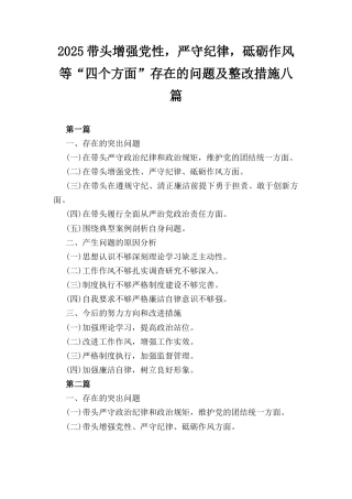 八篇2025带头增强党性严守纪律砥砺作风等“四个方面”存在的问题及整改措施.docx