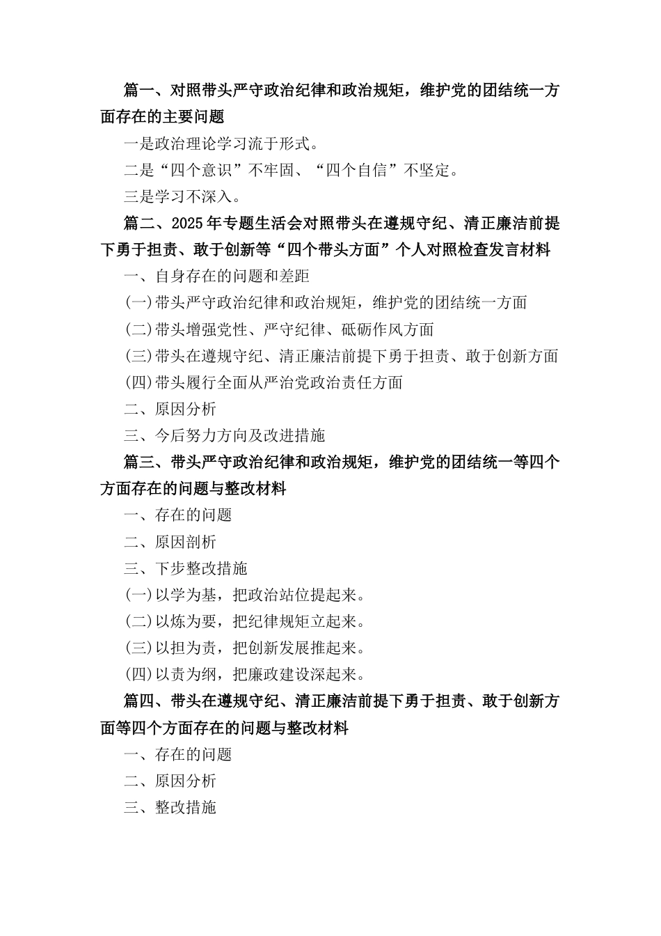 七篇党员“带头严守政治纪律和政治规矩、维护党的团结统一方面”存在问题.docx_第1页