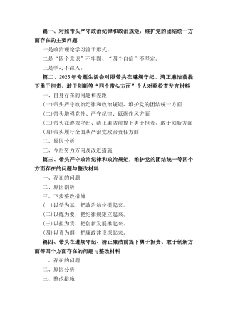 七篇党员“带头严守政治纪律和政治规矩、维护党的团结统一方面”存在问题.docx