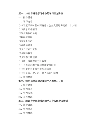 三篇2025年党组党委理论学习中心组学习计划.docx