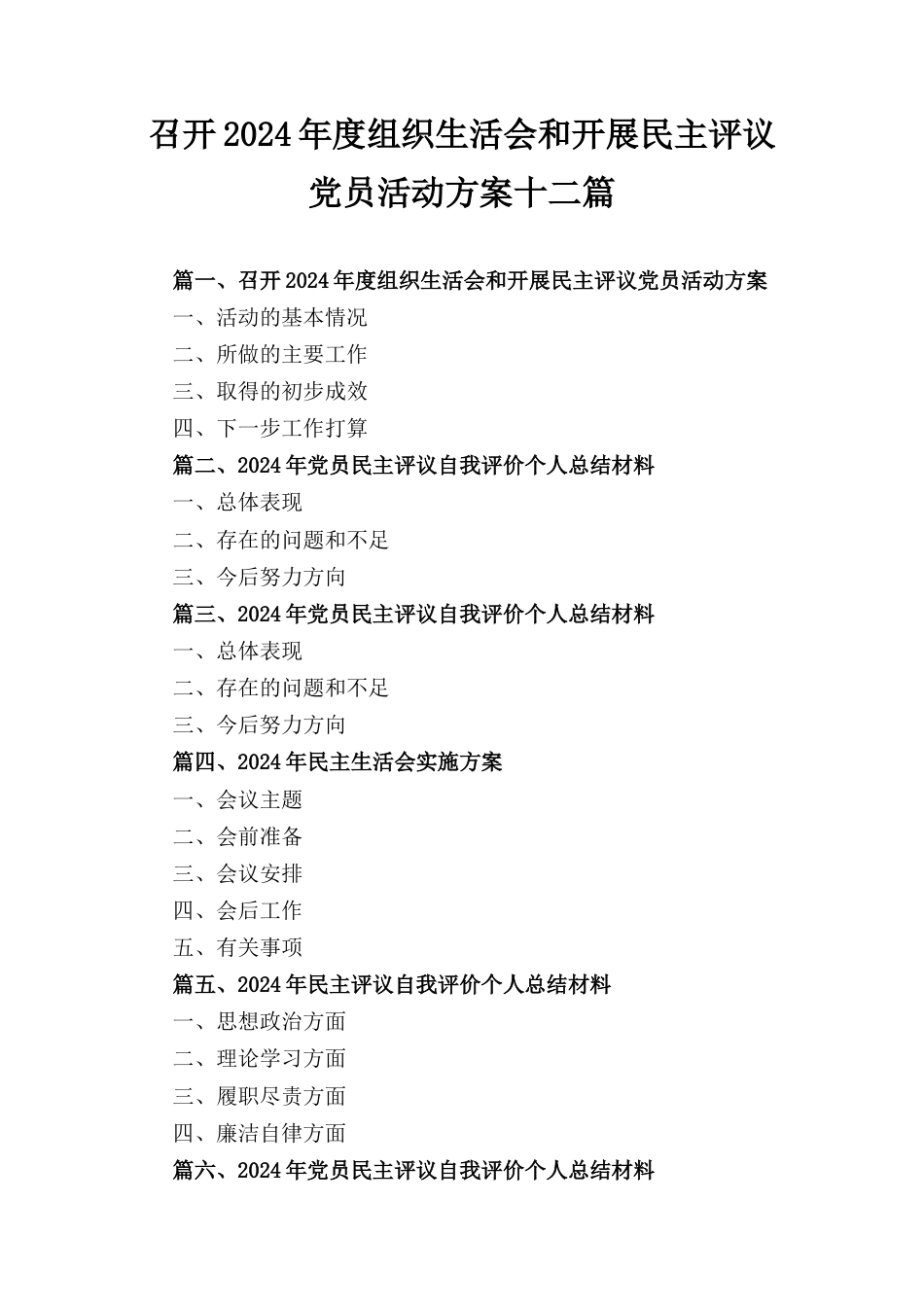 十二篇召开2024年度组织生活会和开展民主评议党员活动方案.docx_第1页