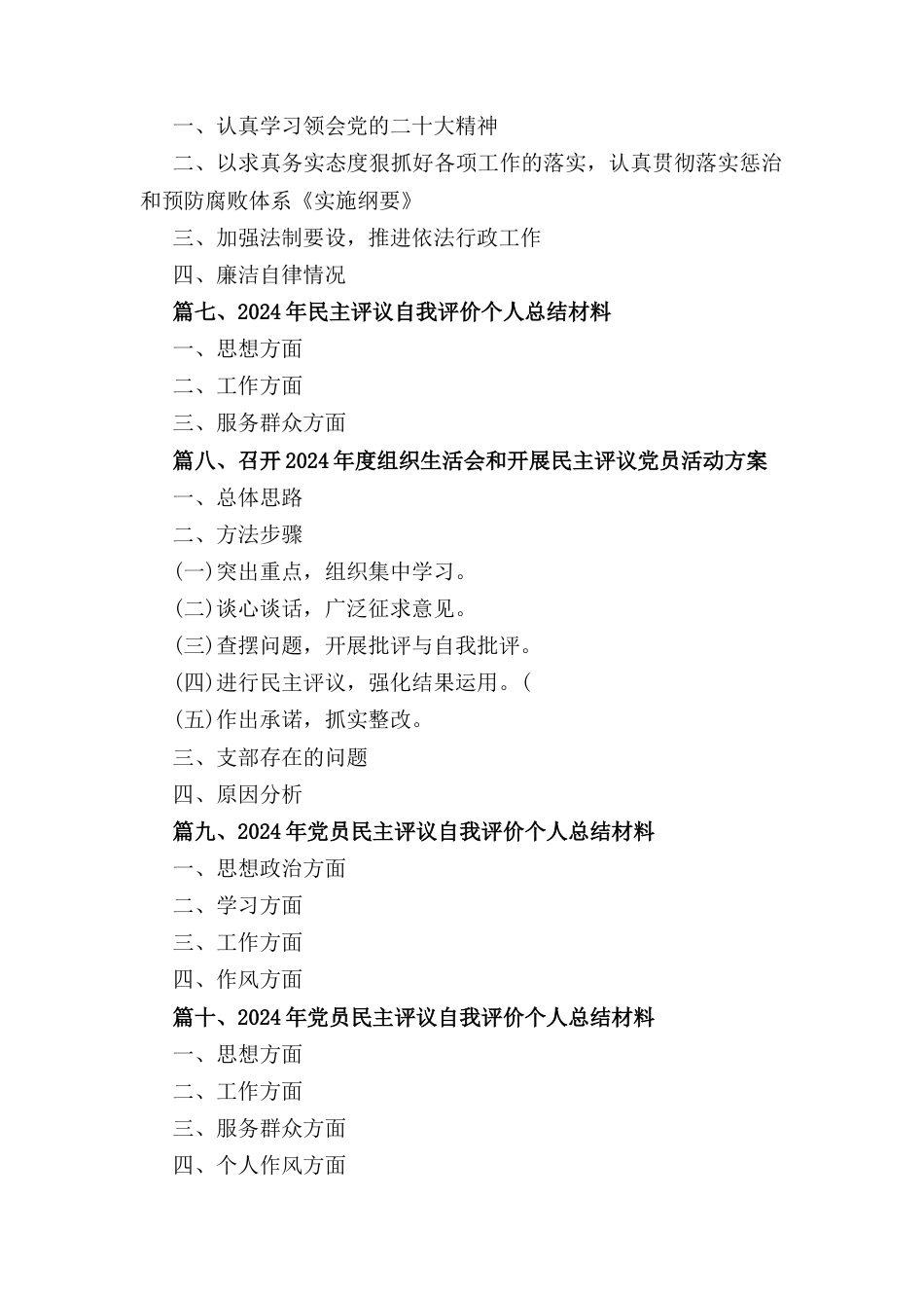 十二篇召开2024年度组织生活会和开展民主评议党员活动方案.docx_第2页