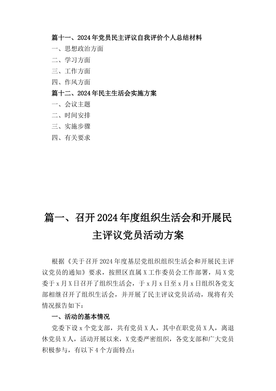 十二篇召开2024年度组织生活会和开展民主评议党员活动方案.docx_第3页