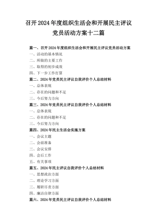 十二篇召开2024年度组织生活会和开展民主评议党员活动方案.docx