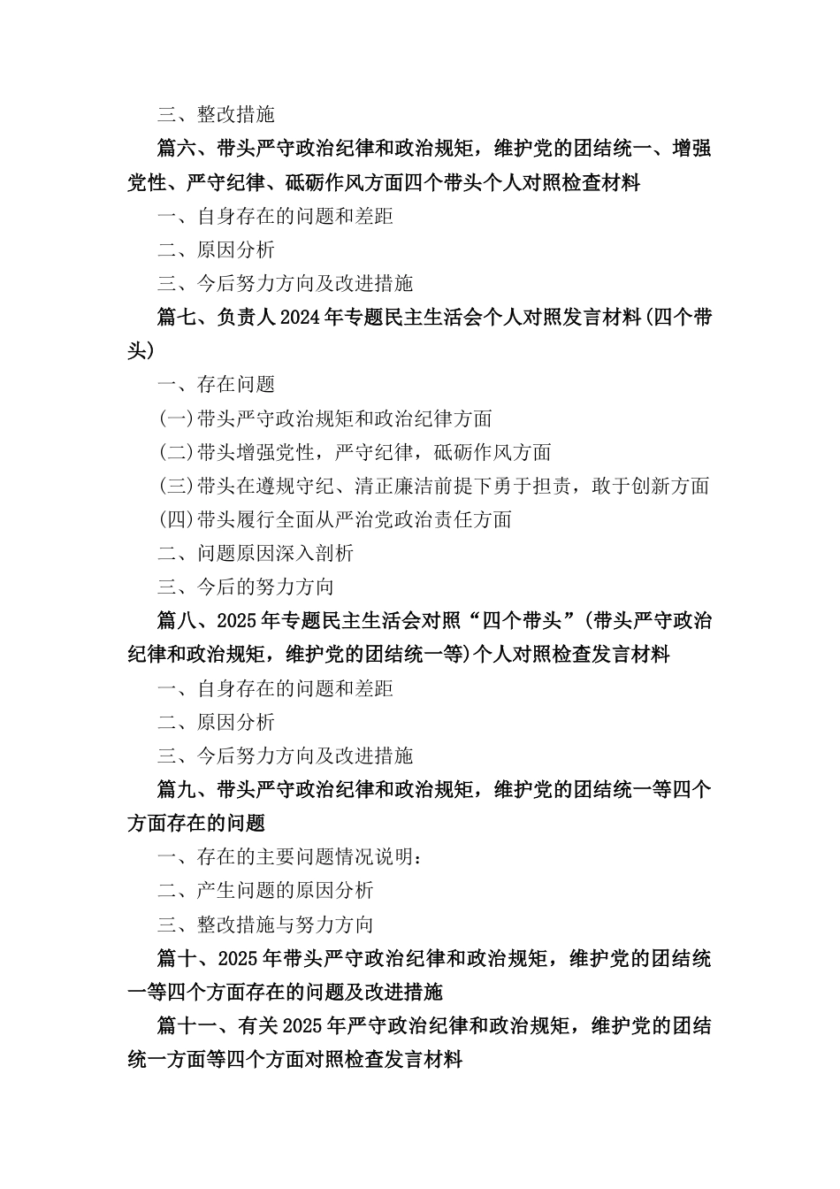 十一篇支部班子带头严守政治纪律和政治规矩,维护党的团结统一方面对照材料.docx_第2页