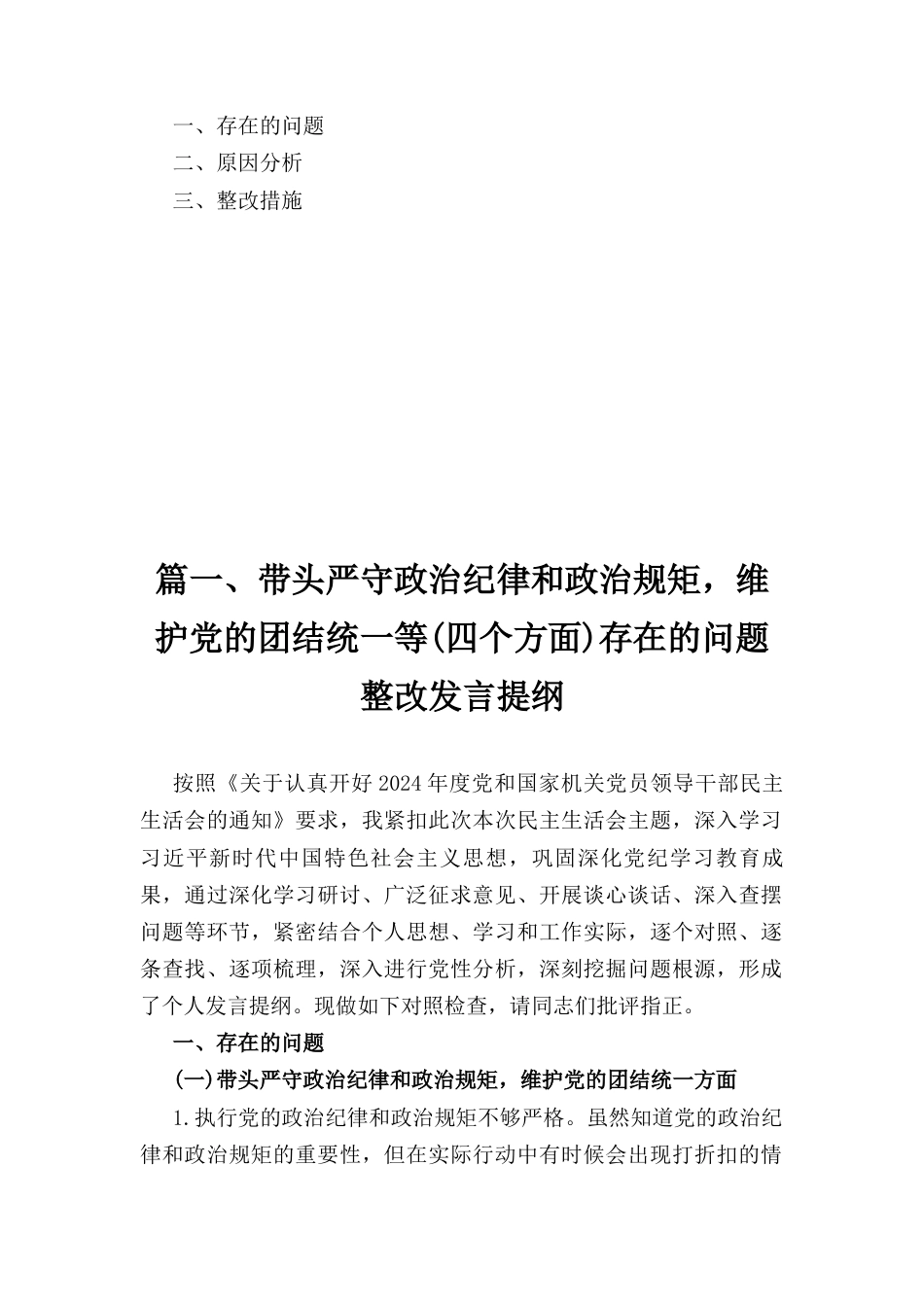十一篇支部班子带头严守政治纪律和政治规矩,维护党的团结统一方面对照材料.docx_第3页