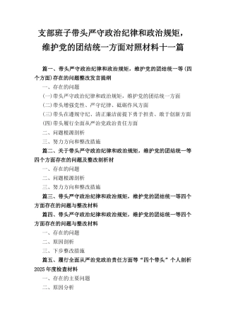 十一篇支部班子带头严守政治纪律和政治规矩,维护党的团结统一方面对照材料.docx