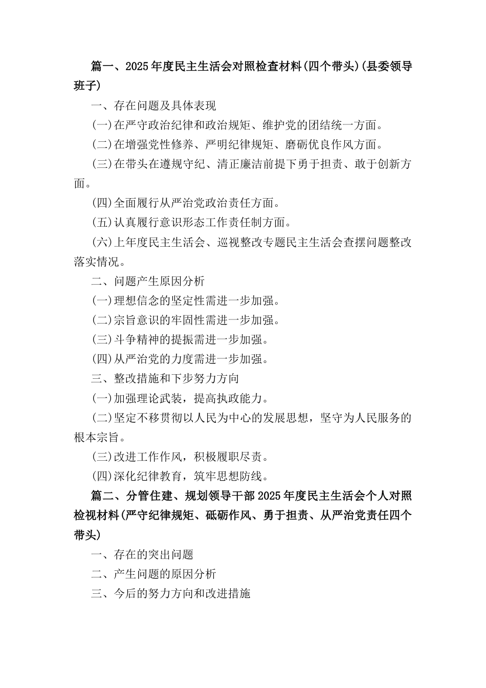 五篇2025年度四个带头民主生活会主持词及总结讲话范文.docx_第1页