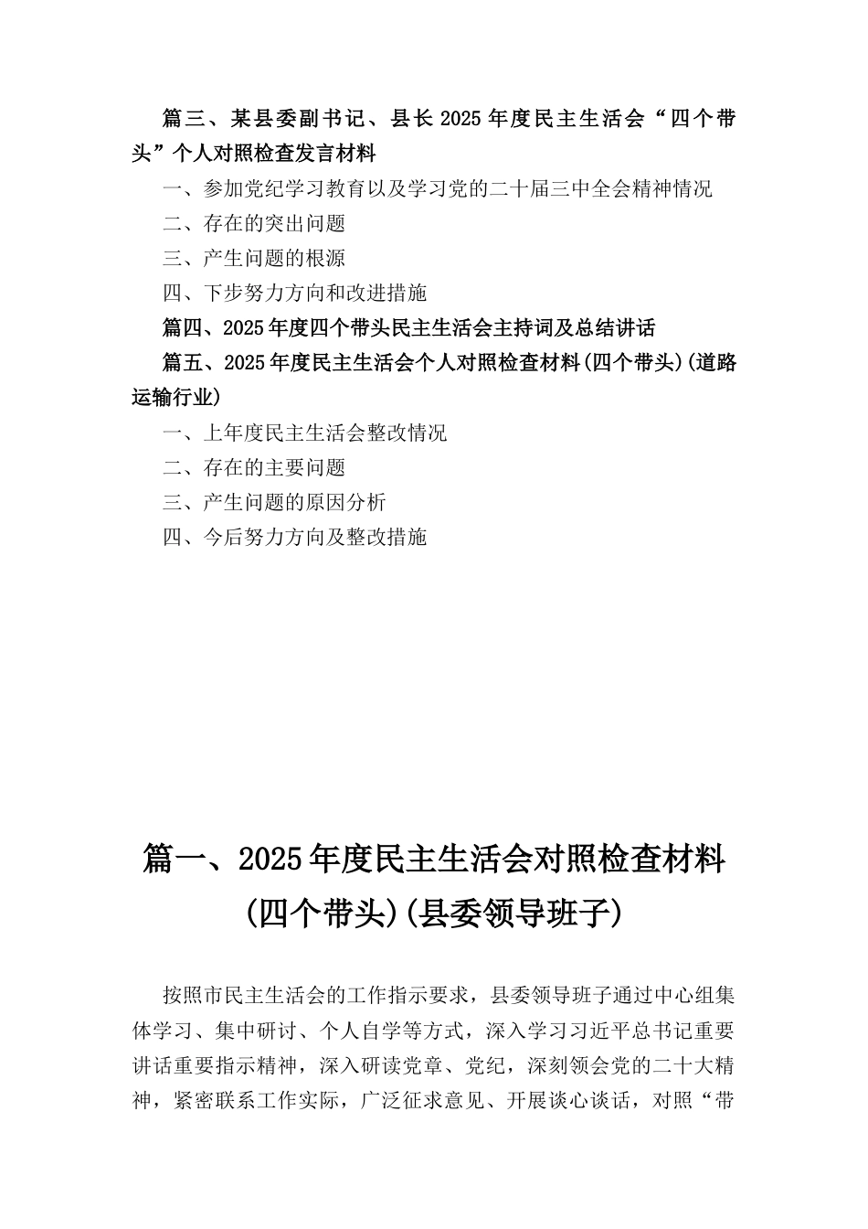 五篇2025年度四个带头民主生活会主持词及总结讲话范文.docx_第2页