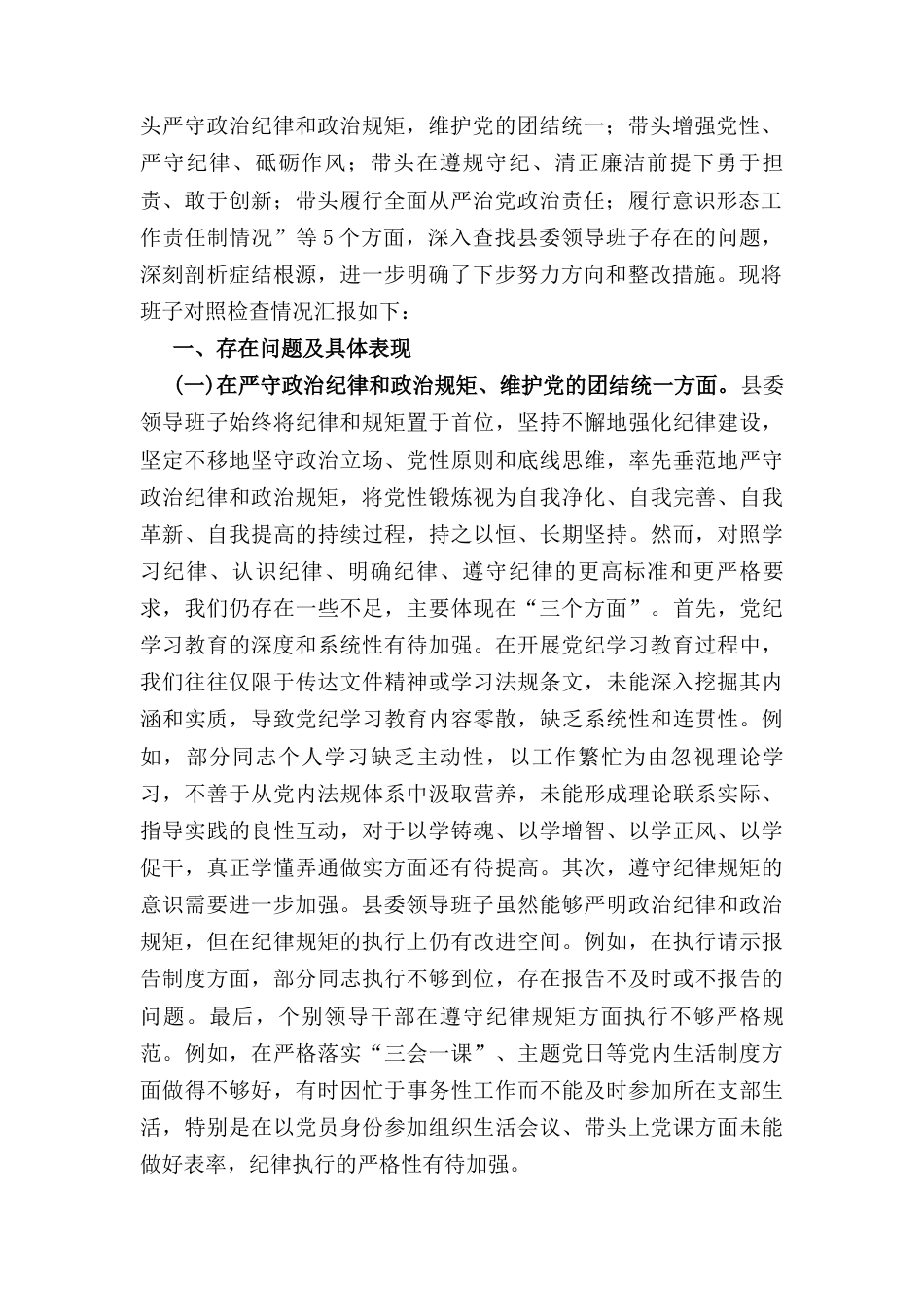 五篇2025年度四个带头民主生活会主持词及总结讲话范文.docx_第3页
