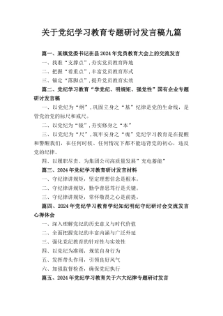 九篇关于党纪学习教育专题研讨发言稿（最新版）.docx