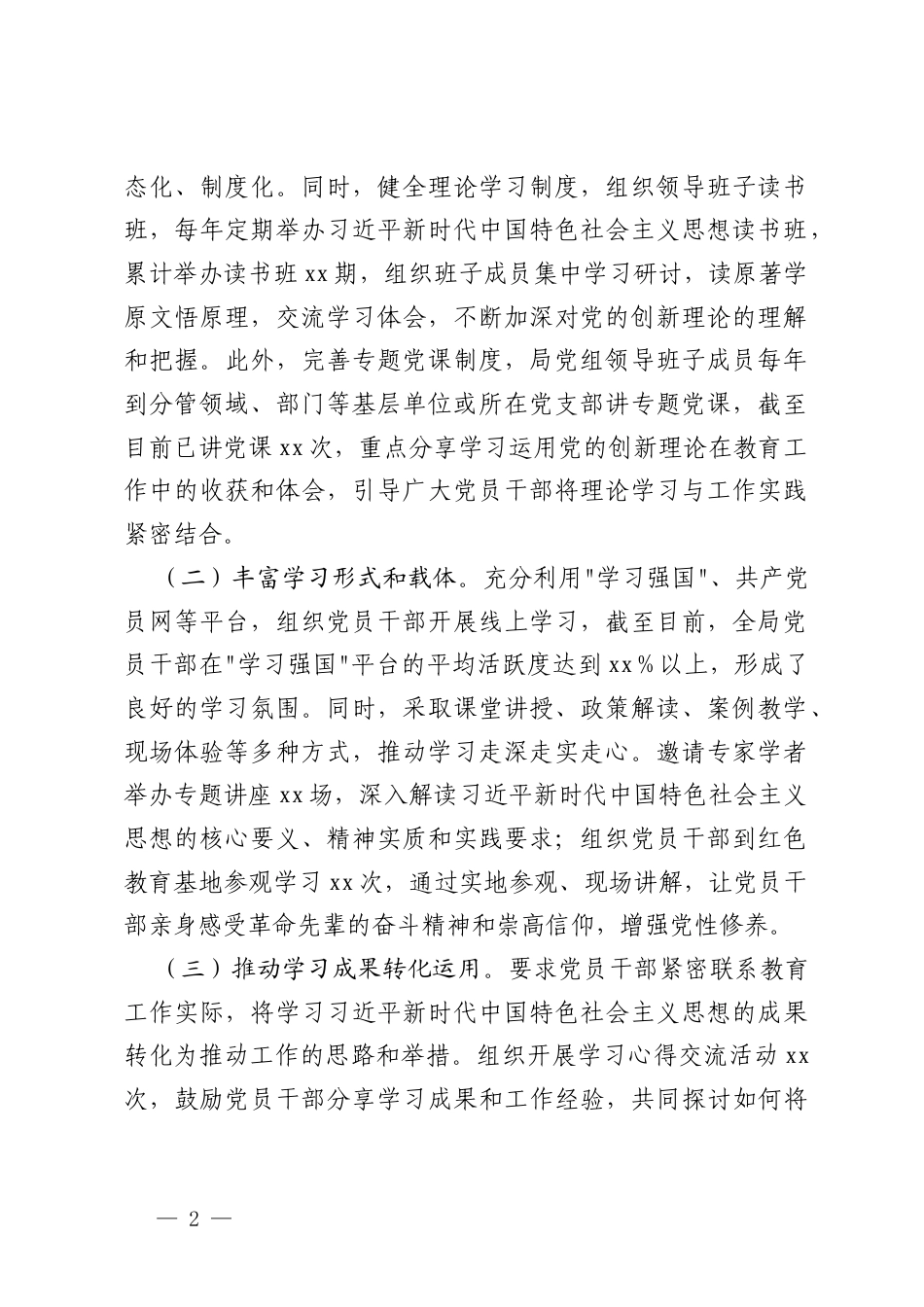 教育、卫健系统履行全面从严治党政治责任方面；关于落实意形态工作责任制等八个方面学习主题教育专题民主生活会整改工作报告.docx_第2页