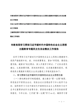 教育、卫健系统履行全面从严治党政治责任方面；关于落实意形态工作责任制等八个方面学习主题教育专题民主生活会整改工作报告.docx