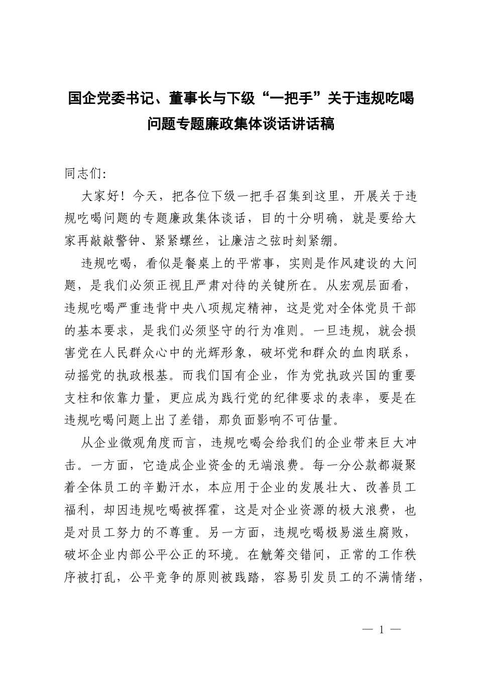 2025年 国企党委书记、董事长与下级“一把手”关于违规吃喝问题专题廉政集体谈话讲话稿.docx_第1页