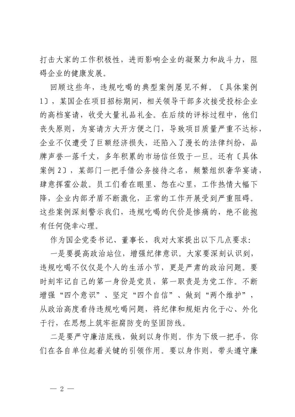 2025年 国企党委书记、董事长与下级“一把手”关于违规吃喝问题专题廉政集体谈话讲话稿.docx_第2页