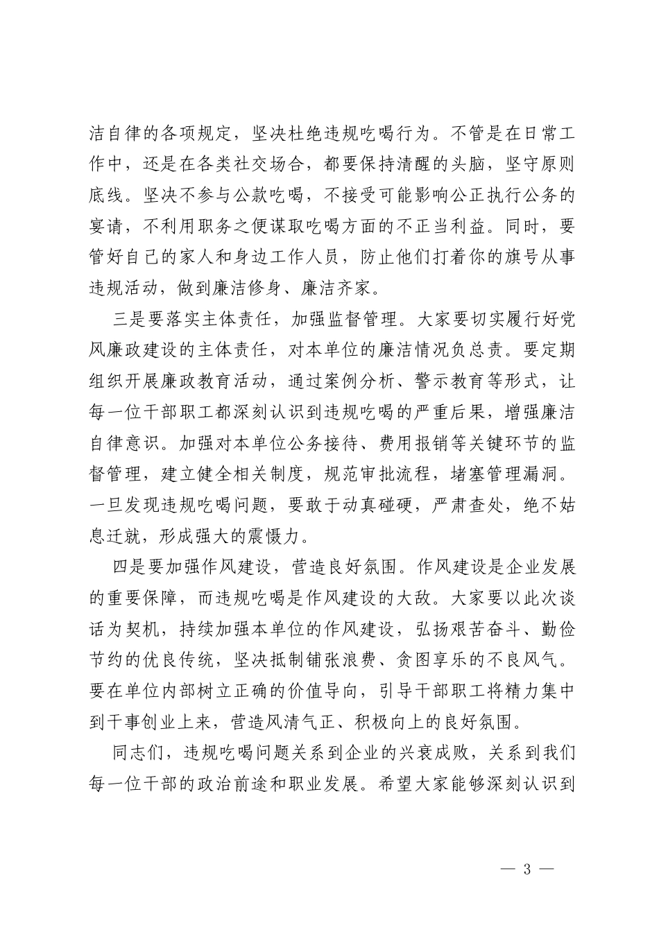 2025年 国企党委书记、董事长与下级“一把手”关于违规吃喝问题专题廉政集体谈话讲话稿.docx_第3页