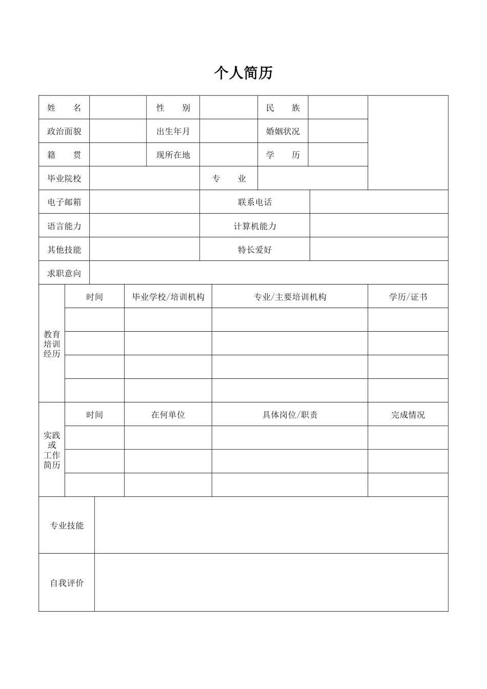 个人简历模板表格电子版下载.DOC_第1页