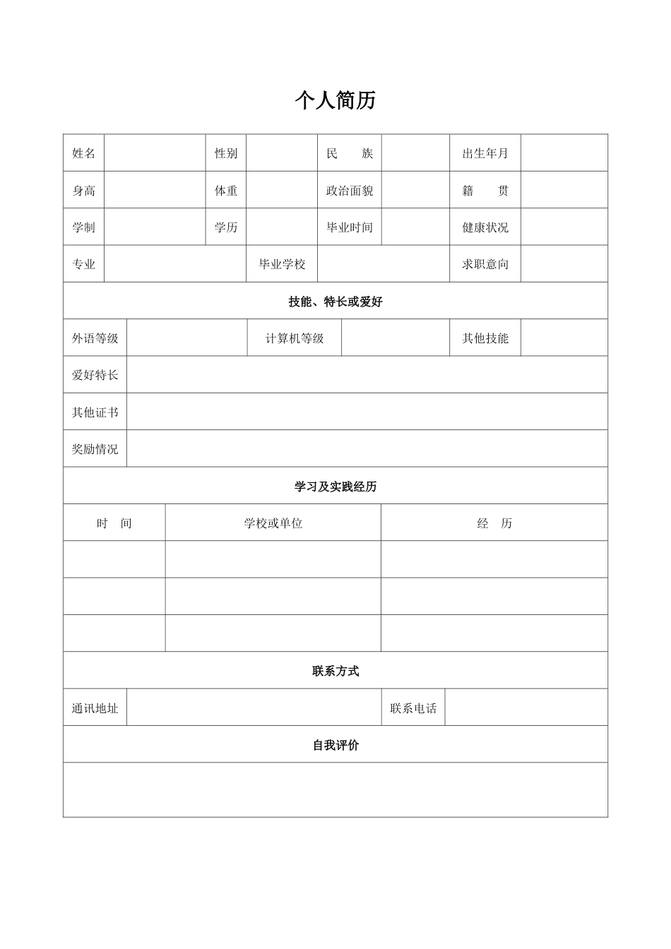 个人简历模板表格电子版下载.DOC_第2页