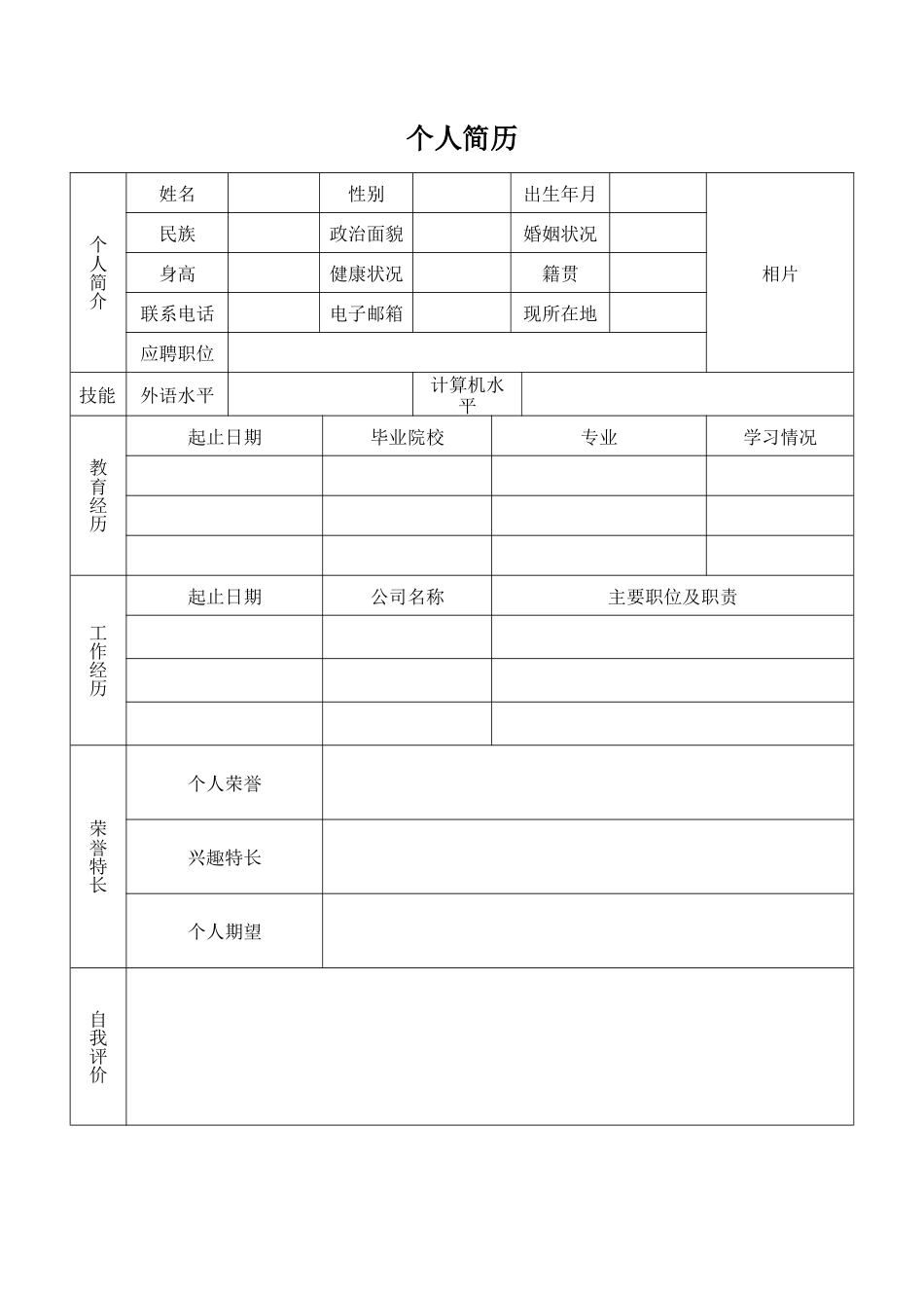 个人简历模板表格电子版下载.DOC_第3页
