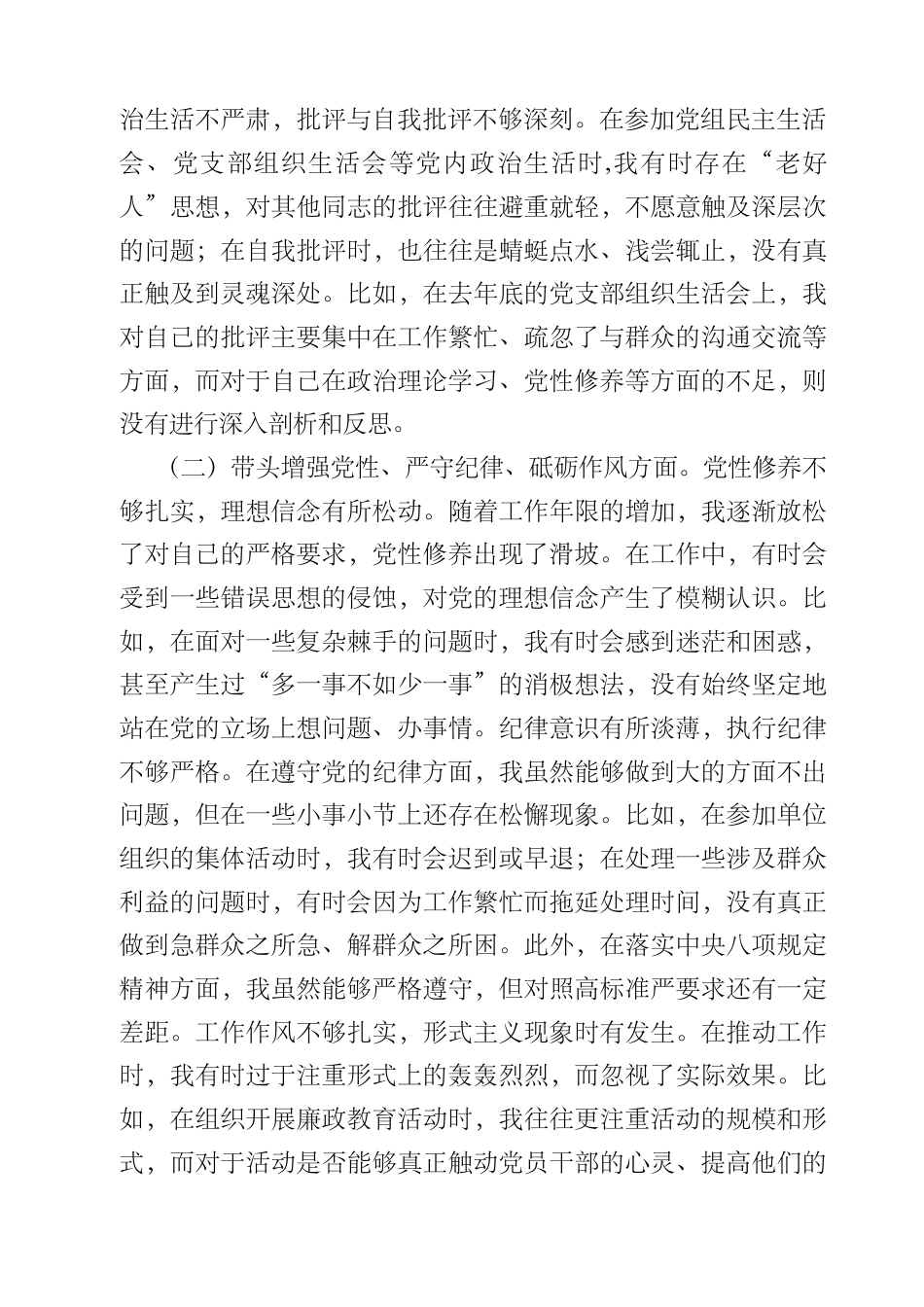 带头严守政治纪律和政治规矩维护党的团结统一等四个方面存在的问题与整改材料精选（参考范文六篇）.DOCX_第2页