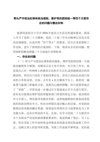 带头严守政治纪律和政治规矩维护党的团结统一等四个方面存在的问题与整改材料精选（参考范文六篇）.DOCX