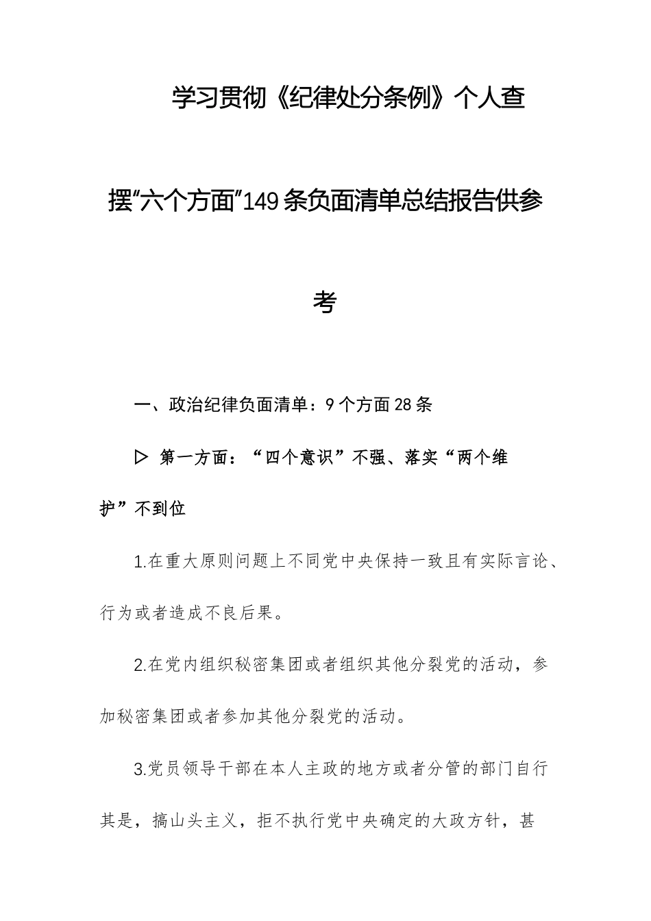 学习贯彻《纪律处分条例》个人查摆“六个方面”149条负面清单总结报告供参考.docx_第1页