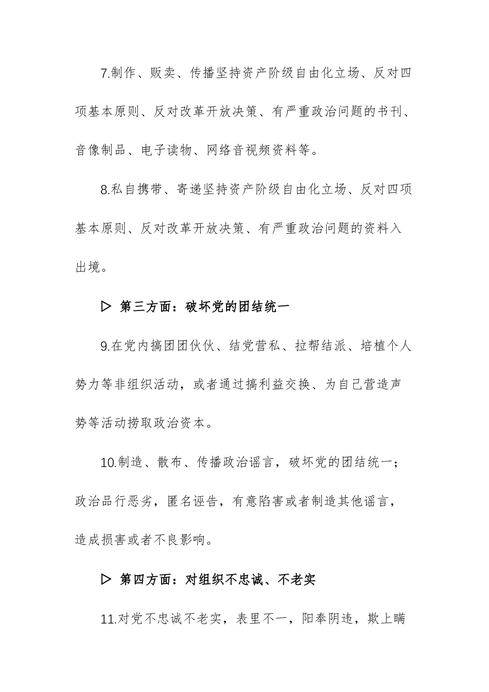 学习贯彻《纪律处分条例》个人查摆“六个方面”149条负面清单总结报告供参考.docx_第3页