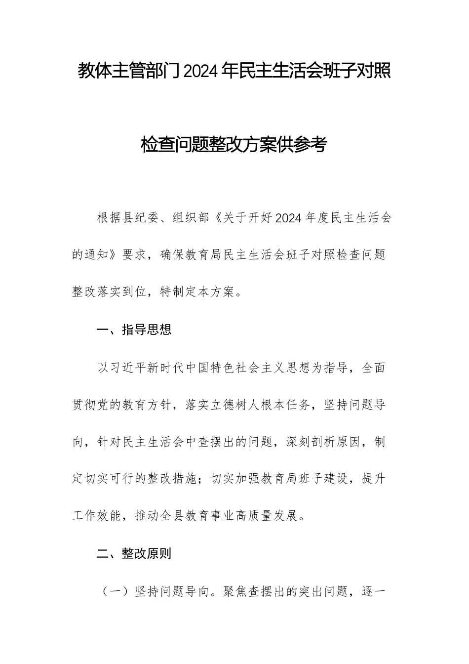 教体主管部门2024年民主生活会班子对照检查问题整改方案供参考.docx_第1页