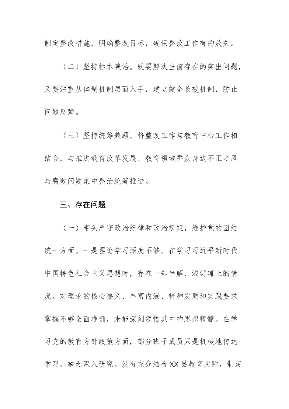 教体主管部门2024年民主生活会班子对照检查问题整改方案供参考.docx_第2页