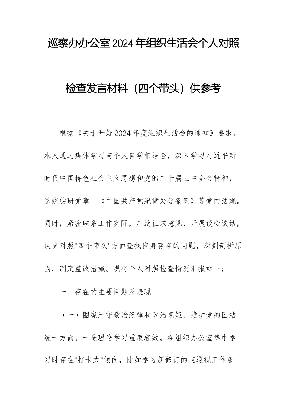 巡察办办公室2024年组织生活会个人对照检查发言材料（四个带头）供参考.docx_第1页