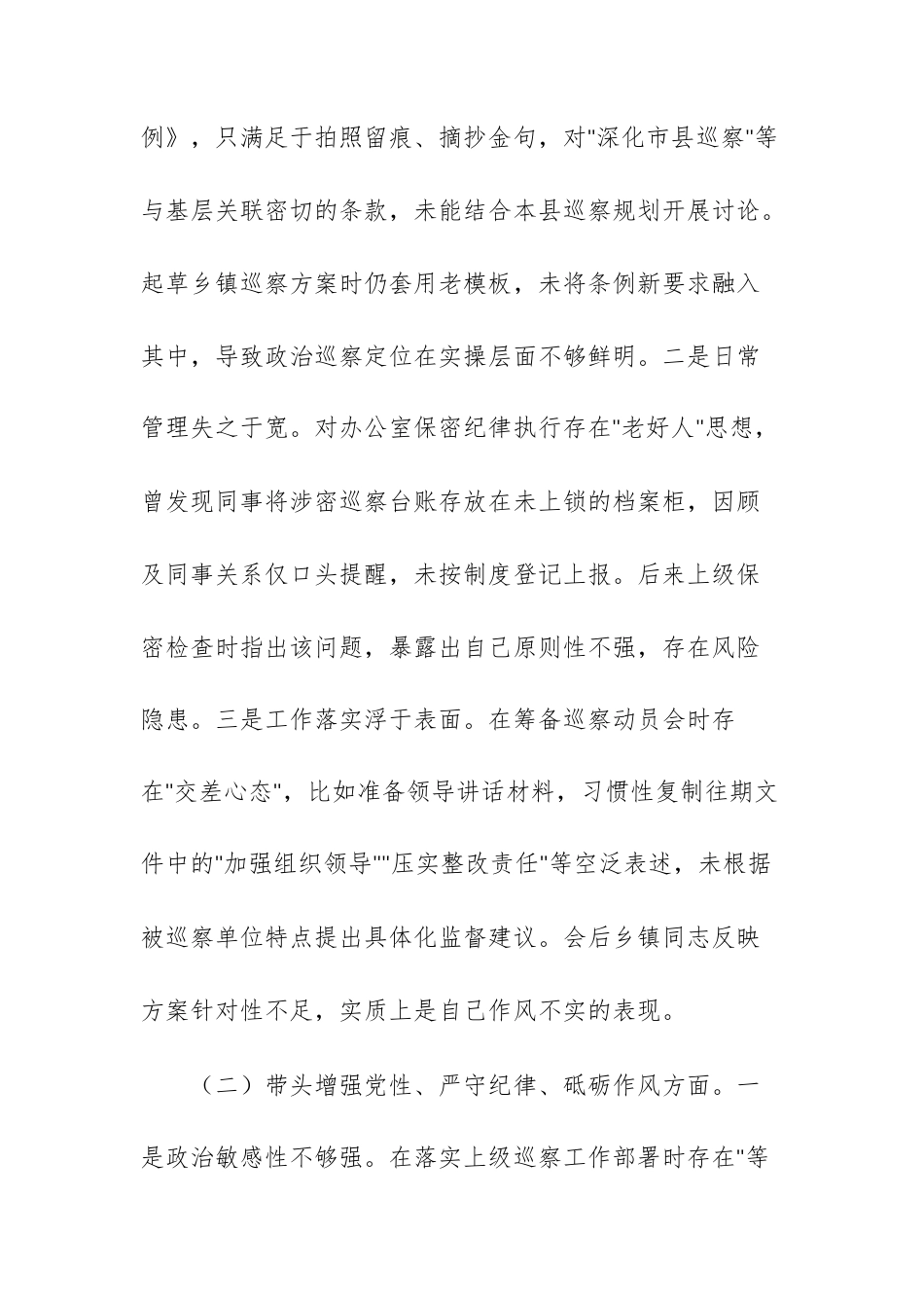 巡察办办公室2024年组织生活会个人对照检查发言材料（四个带头）供参考.docx_第2页