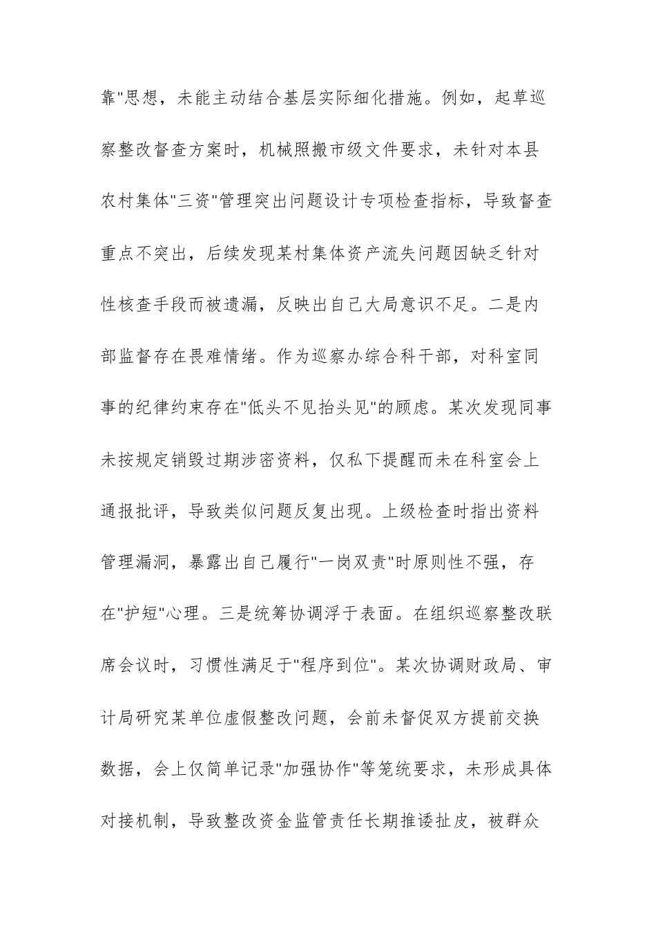 巡察办办公室2024年组织生活会个人对照检查发言材料（四个带头）供参考.docx_第3页