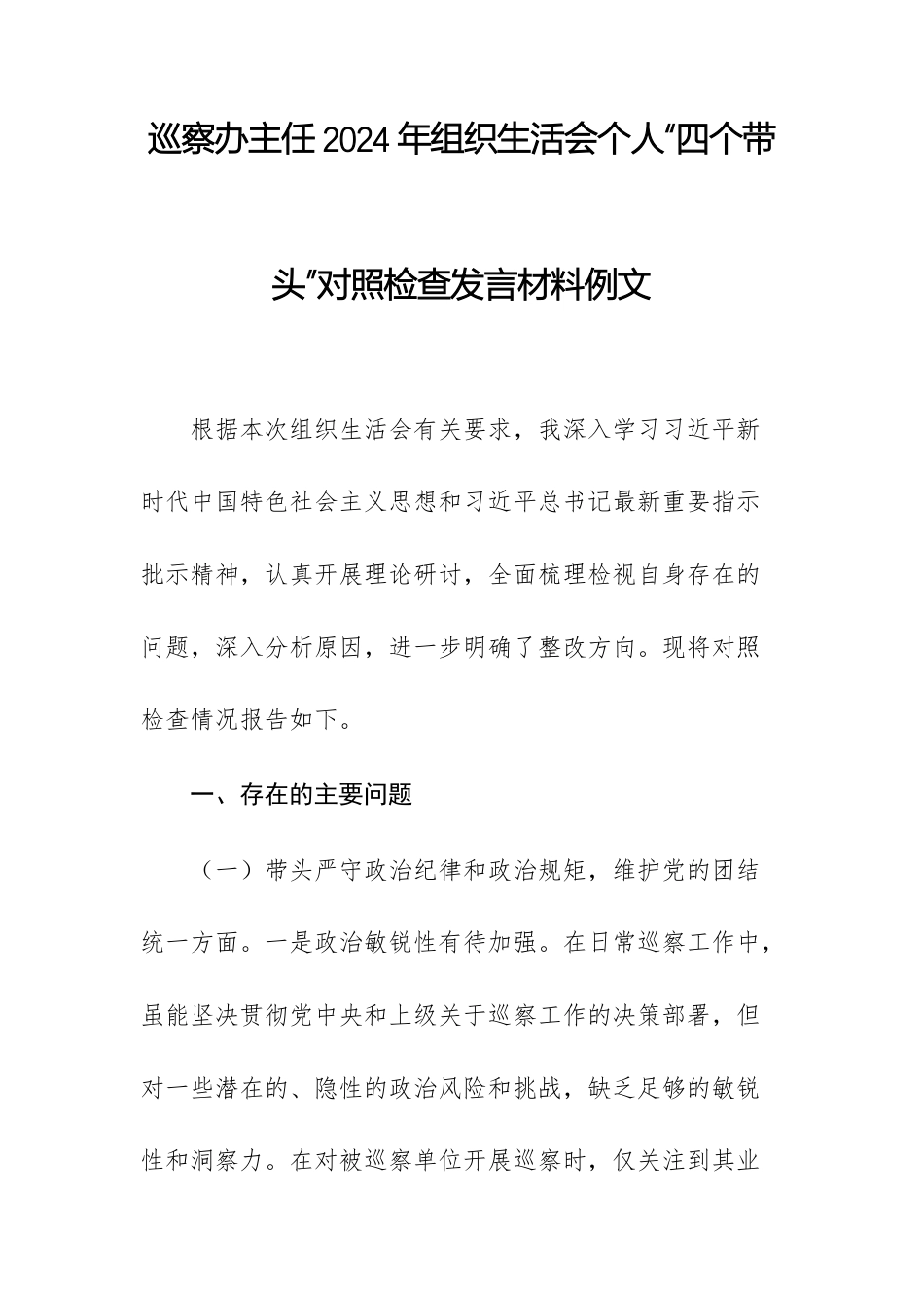 巡察办主任2024年组织生活会个人“四个带头”对照检查发言材料例文.docx_第1页