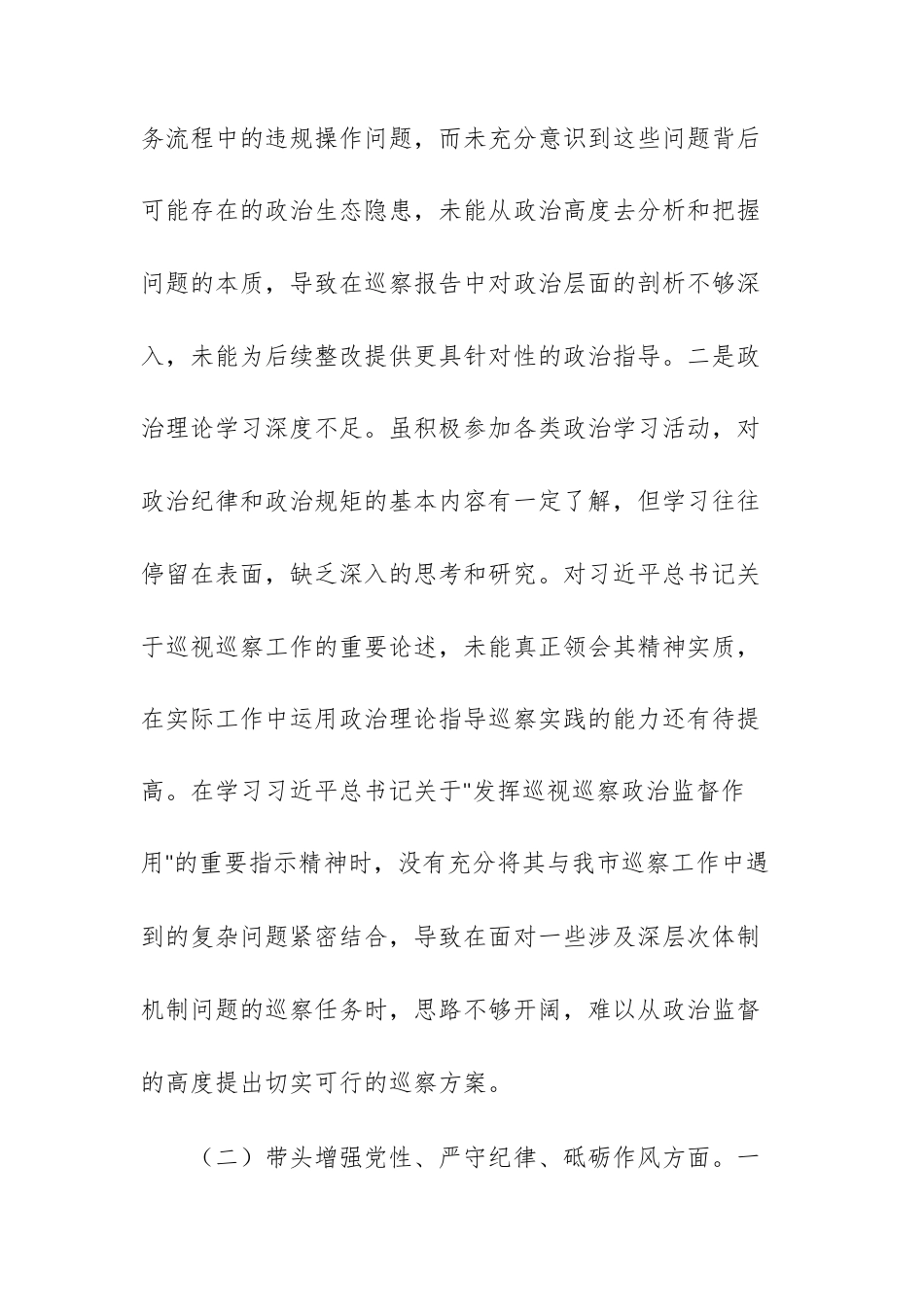 巡察办主任2024年组织生活会个人“四个带头”对照检查发言材料例文.docx_第2页