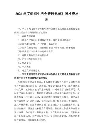 （2024年）度组织生活会普通党员对照检查材料.docx