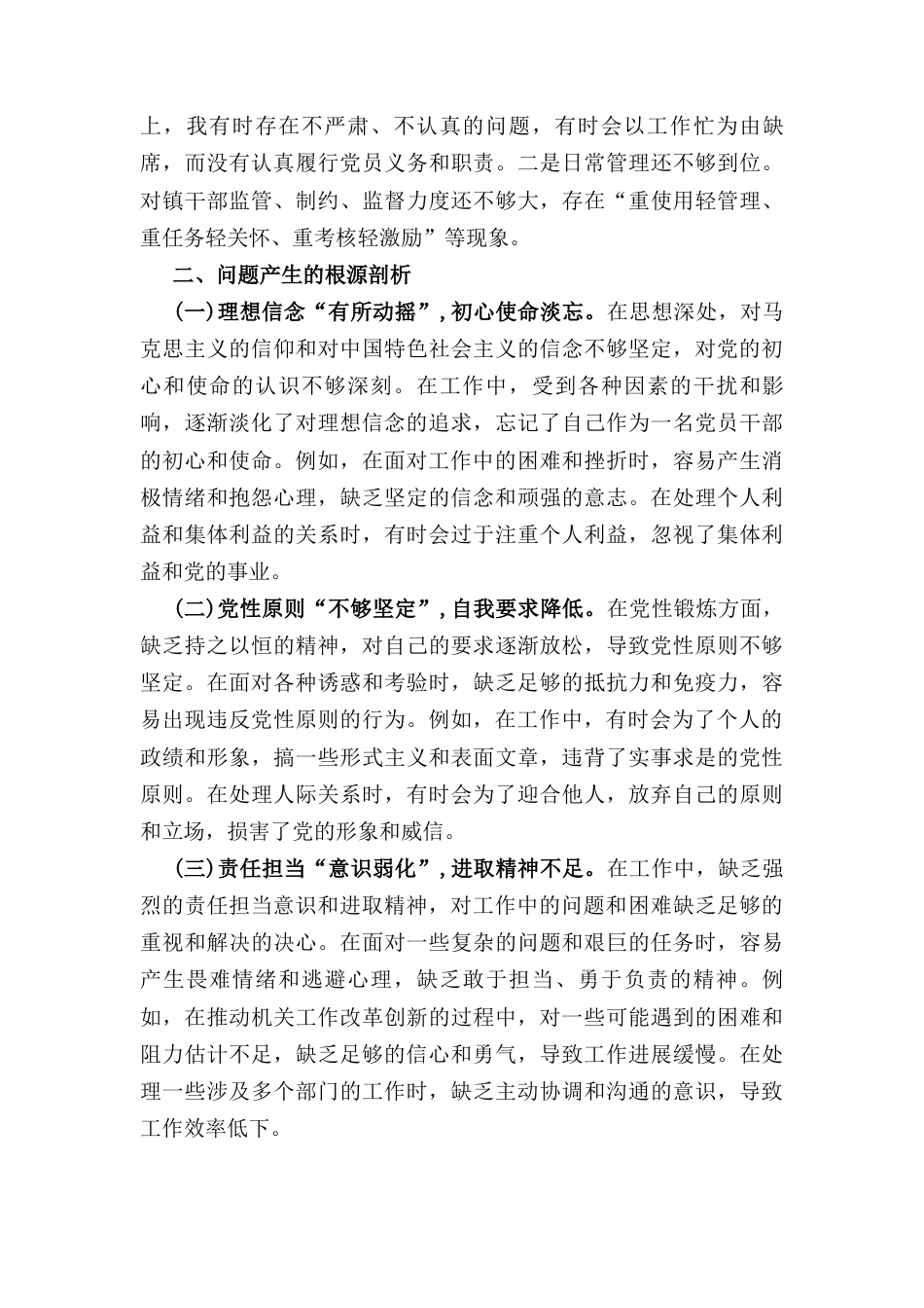 （2024年）组织生活会个人对照检查发言材料.docx_第3页