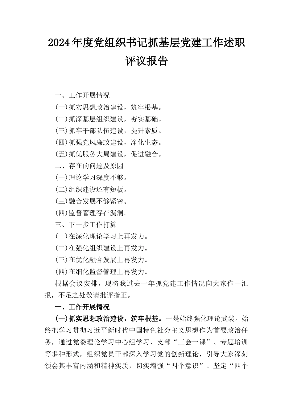 （2024年）度党组织书记抓基层党建工作述职评议报告.docx_第1页