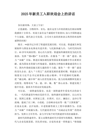 （2025年）新员工入职欢迎会上的讲话.docx