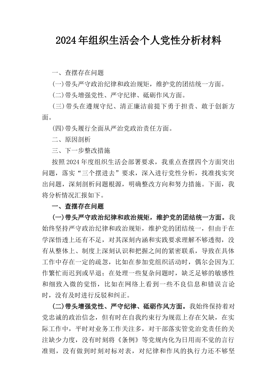 （2024年）组织生活会个人党性分析材料.docx_第1页