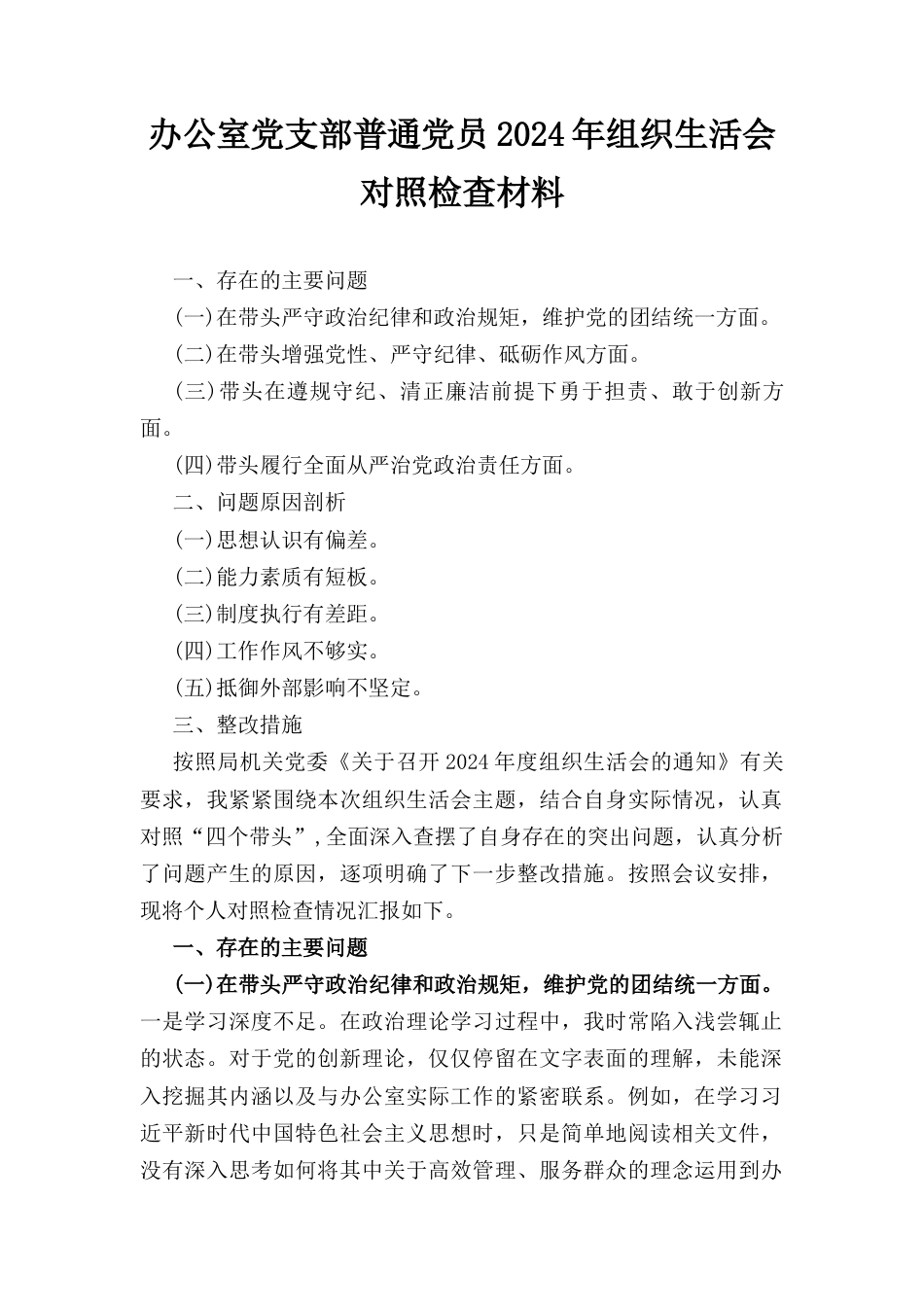 办公室党支部普通党员（2024年）组织生活会对照检查材料.docx_第1页