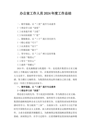 办公室工作人员（2024年）度工作总结.docx