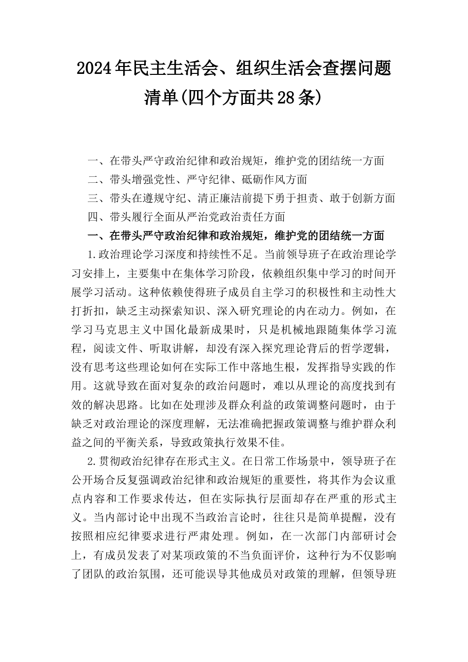 2024年民主生活会、组织生活会查摆问题清单 （四个方面共28条）.docx_第1页