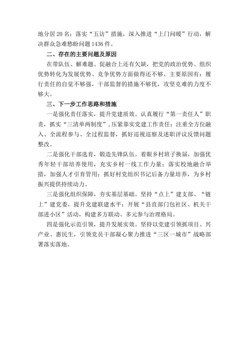 党委书记履行抓基层党建工作职责述职 报告.docx_第2页