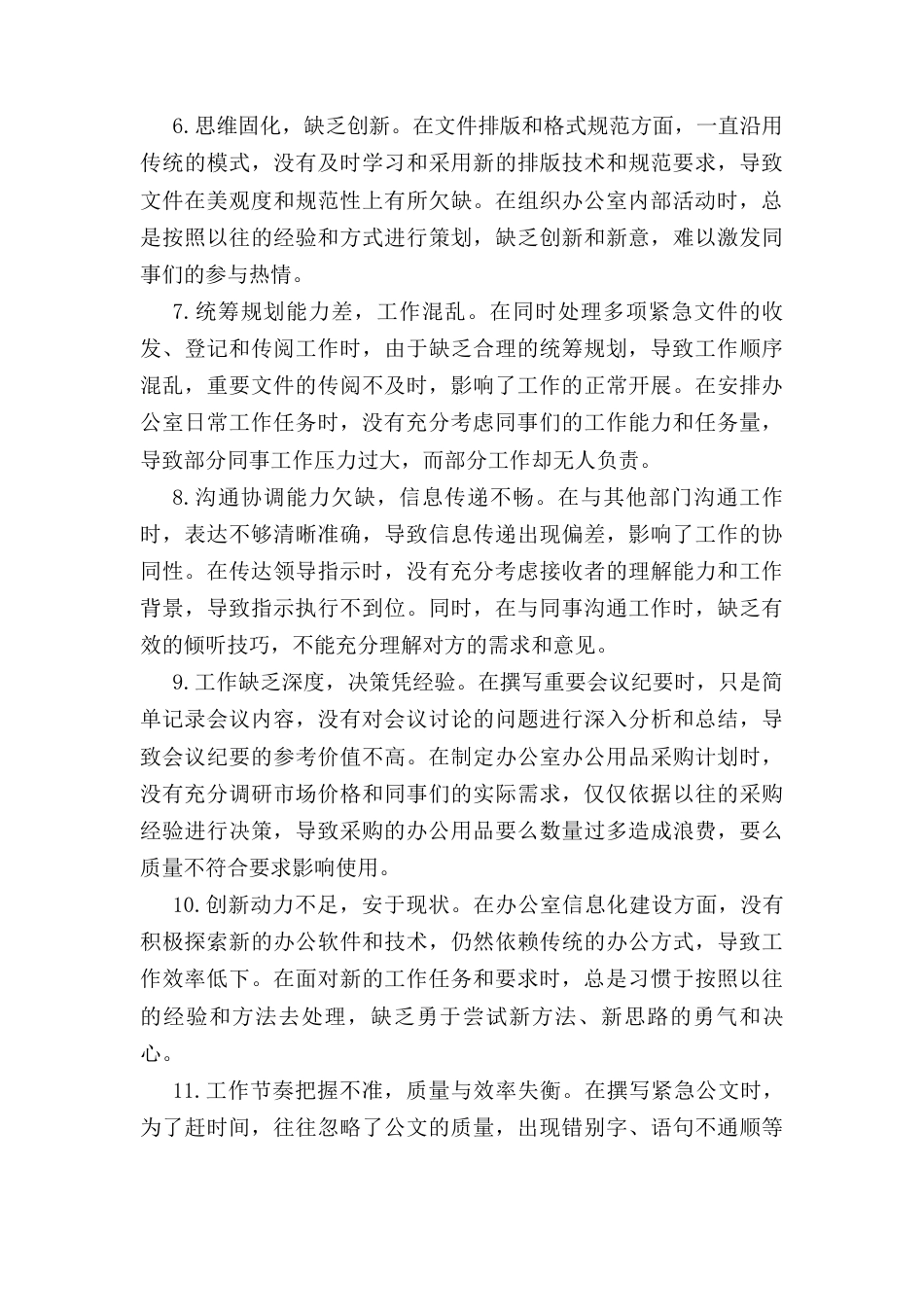 办公室党支部普通党员参加（2024年）组织生活会时的批评与自我批评意见汇总.docx_第2页