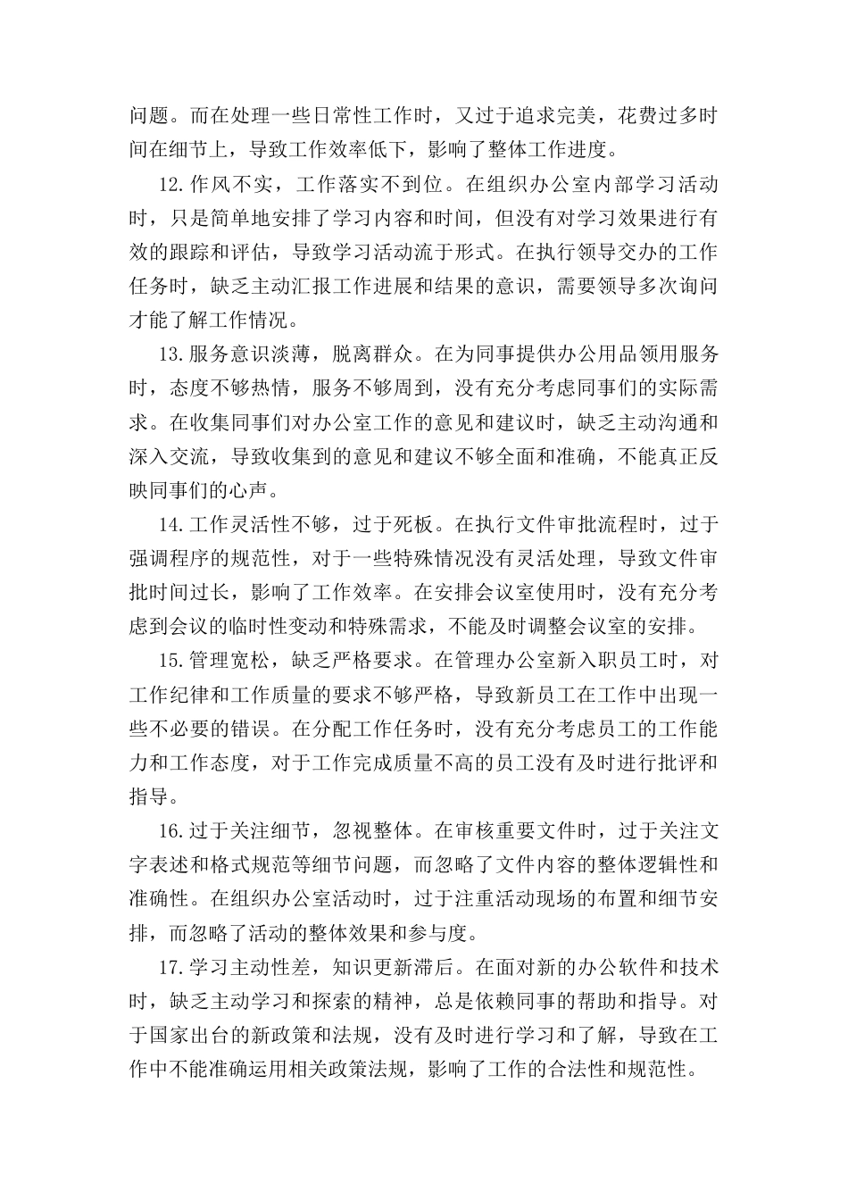 办公室党支部普通党员参加（2024年）组织生活会时的批评与自我批评意见汇总.docx_第3页